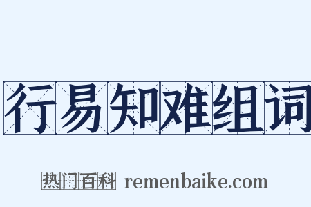 行易知难组词是什么意思的图片